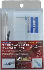 ファンテック 斬技シリーズ スジ彫りカーバイト0.15 スリムホルダーセット プラモデル用工具 SB-015SLIM【配送日時指定不可】