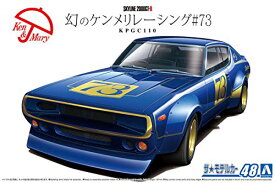 青島文化教材社 1/24 ザ・モデルカーシリーズ No.48 ニッサン KPGC110 幻のケンメリレーシング #73 プラモデル【沖縄県へ発送不可です】