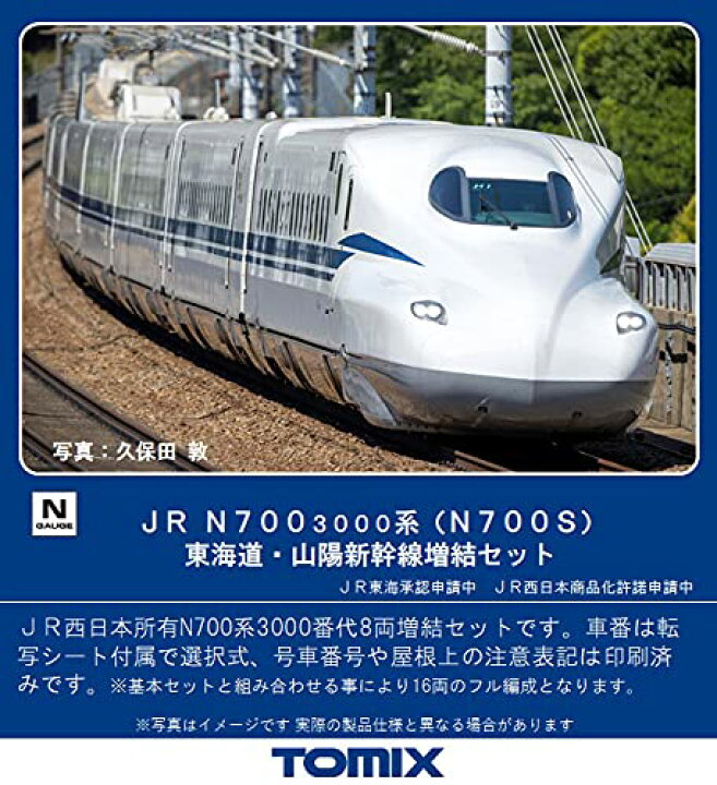 楽天市場】TOMIX Nゲージ JR N700-3000系 (N700S) 東海道・山陽新幹線 