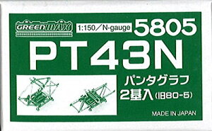 グリーンマックス Nゲージ 5805 PT43N (2基) (パンタグラフ)【配送日時指定不可】