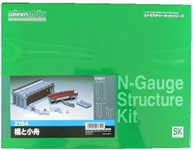 グリーンマックス Nゲージ 2164 橋と小舟 (未塗装キット)【沖縄県へ発送不可です】