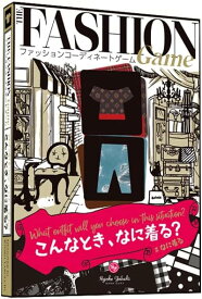 ファッションコーディネートゲーム こんなとき、なに着る？ #なに着る The Fashion Game ヤブウチリョウコ【沖縄県へ発送不可です】