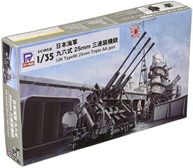 ピットロード 1/35 グランドアーマーシリーズ 日本海軍 九六式25mm三連装機銃 プラモデル G47【沖縄県へ発送不可です】