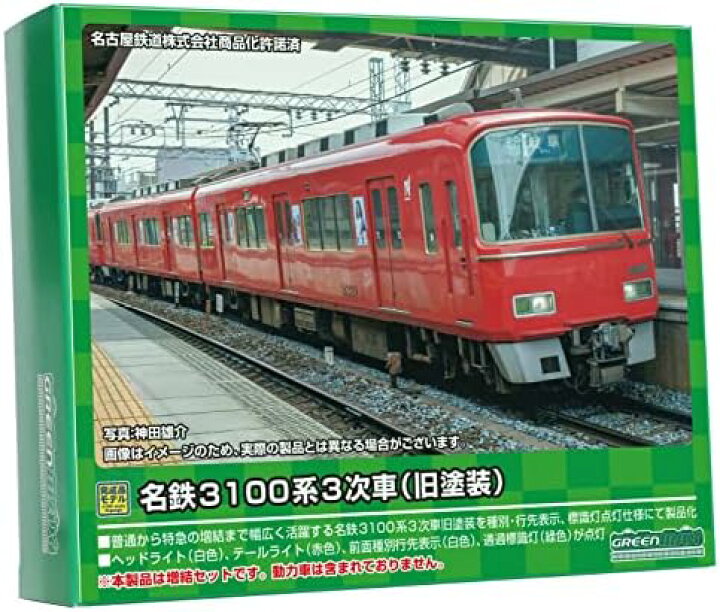 楽天市場】グリーンマックス Nゲージ 名鉄3100系3次車 旧塗装・3122 