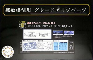 tW~͌^ 1/350 ͑DfV[Y No.14 EX-1 ㎩q IXvC(V-22) 4@Zbg vf 350͑D14EX-1yꌧ֔słz