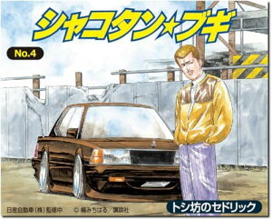青島文化教材社 シャコタン☆ブギ No.4 トシ坊のセドリック 1/24シリーズ プラモデル (自動車)【沖縄県へ発送不可です】