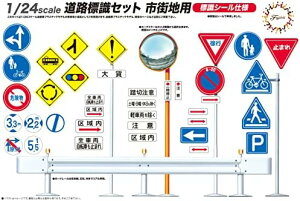 1/24 ガレージ&ツールシリーズNo.10 道路標識セット市街地用【沖縄県へ発送不可です】