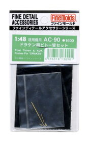 1/48 ディテールアップパーツ（真ちゅう挽き物加工品） AC90 ドラケン用ピトー管セット【配送日時指定不可】