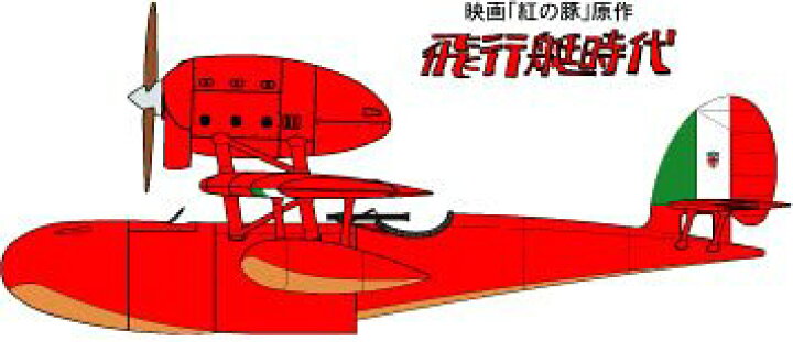 紅の豚　原作版「飛行艇時代」後期型フォルゴーレ号 カーチス　完成品