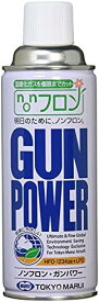 東京マルイ ノンフロン・ガンパワー 300g【沖縄県へ発送不可です】