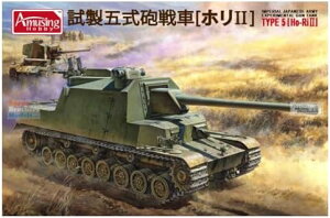 アミュージングホビー 1/35 日本陸軍 試製五式砲戦車 ホリ2 プラモデル AMH35A031【沖縄県へ発送不可です】