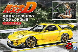 青島文化教材社 1/24 頭文字Dシリーズ No.15 高橋啓介 FD3S RX-7 プロジェクトD仕様 ドライバーフィギュア付 プラモデル【沖縄県へ発送不可です】