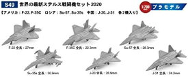 ピットロード 1/700 スカイウェーブシリーズ 世界の最新ステルス戦闘機セット2020 プラモデル S49【沖縄県へ発送不可です】