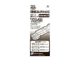 鉄道コレクション TM-23 鉄コレ 動力 18m級C【沖縄県へ発送不可です】