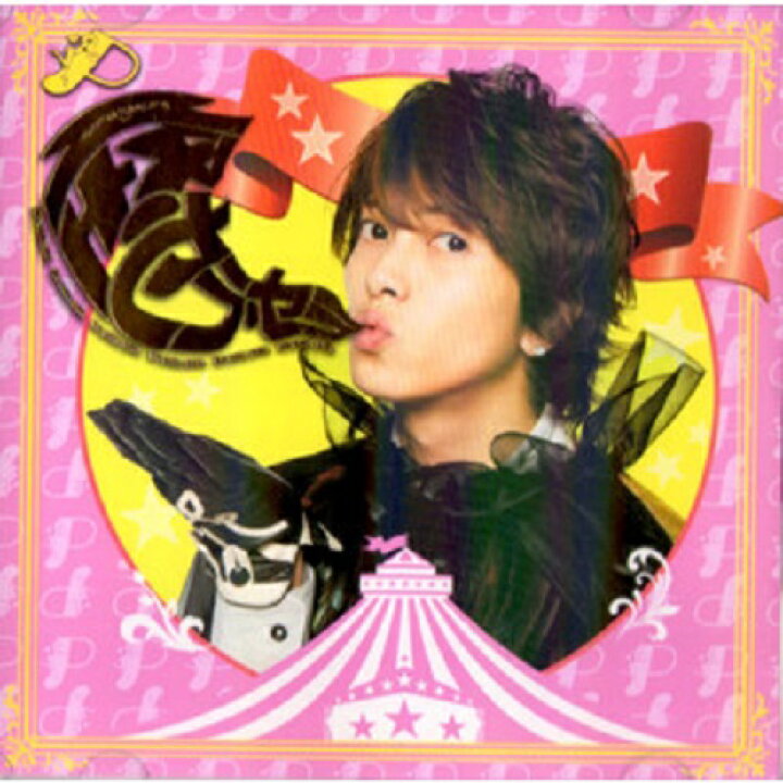 楽天市場】 【中古】 山下智久・・ 【CD+DVD】・・怪・セラ・セラ 