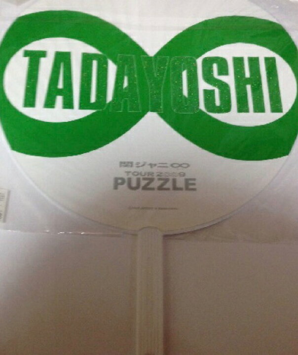 楽天市場 関ジャニ 公式うちわ 大倉忠義 Puzzle Tour コンサート会場販売グッズ Janipark Shop アウトレット