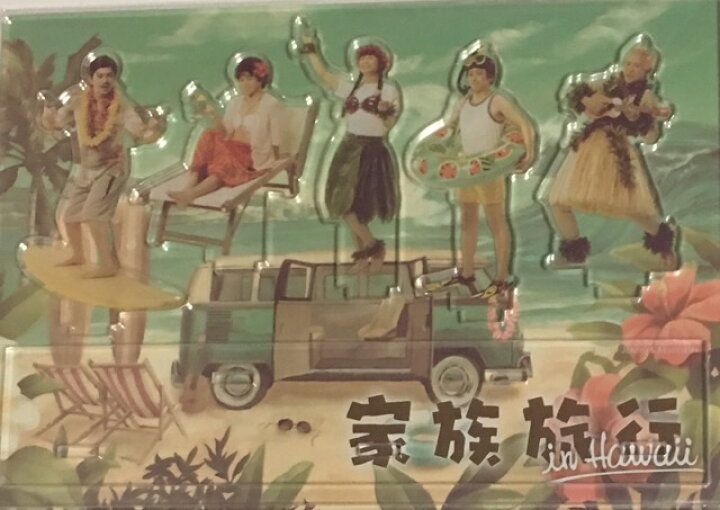 楽天市場】 【新品】 嵐 ARASHI・・【アクリルスタンド】・家族旅行