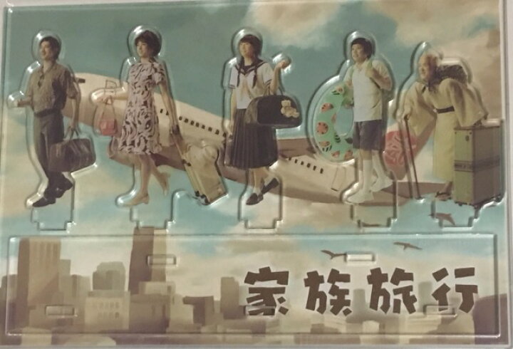 楽天市場】 【新品】 嵐 ARASHI・・【アクリルスタンド】・家族旅行 in 