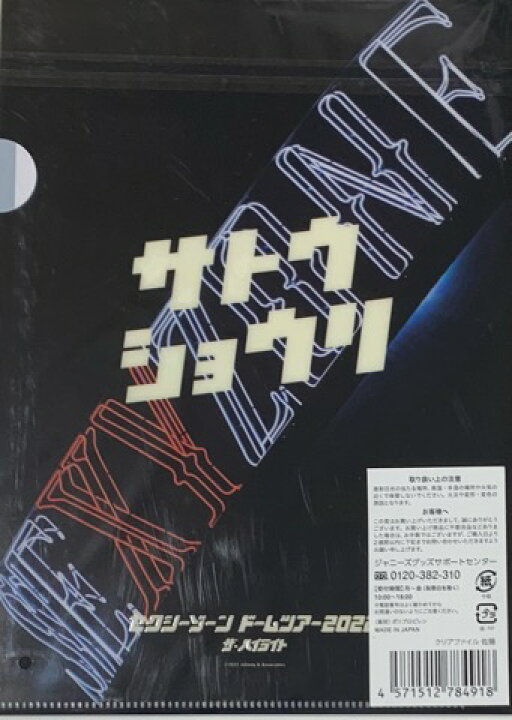 楽天市場】【新品】SEXY ZONE (セクゾ) 2022 【クリアファイル】 A5 