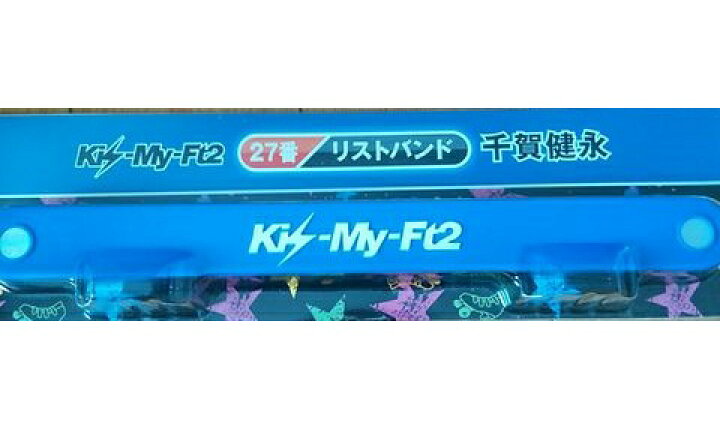 楽天市場】 Kis-My-Ft2（キスマイ）・・【リストバンド】・・千賀健永 