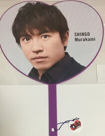 【新品】関ジャニ∞・2019・【 公式うちわ】・村上信五・15周年・・15周年記念の5大ドームツアー「十五祭」最新コンサート会場販売グッズ ♡