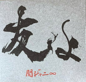 【中古】　関ジャニ∞　【CD DVD シングル】・友よ　　初回限定盤　♡