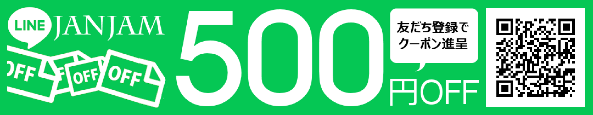 LINEお友達追加でお得