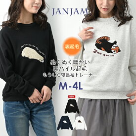 大きいサイズ レディース アニマルトレーナー 長袖 あったか裏起毛 プルオーバー トップス SWT M/LL/3L/4L ゆったりサイズ ぽっちゃり女子 プラスサイズ