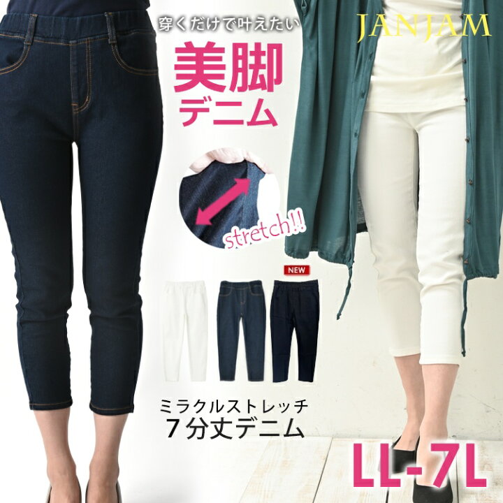 楽天市場 大きいサイズ レディース 美脚ストレッチデニム スキニーパンツ 7分丈 ウエストゴム デニムパンツ ジーンズ ボトムス Ll 3l 4l 5l 6l 7l Ap Series Dm ゆったりサイズ ぽっちゃり女子 プラスサイズ 大きいサイズレディース通販janjam
