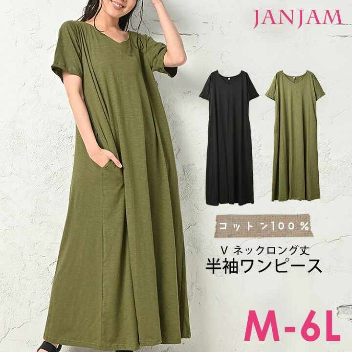 楽天市場 大きいサイズ レディース コットンワンピース ロング丈 半袖 Vネック ポケット 無地 Cotton100 M Ll 3l 4l 5l 6l ゆったりサイズ ぽっちゃり女子 プラスサイズ 大きいサイズレディース通販janjam 楽天市場 大きいサイズ レディース コットンワンピース ロング丈 半袖 Vネック ポケット 無地 Cotton100 M Ll 3l 4l 5l 6l ゆったりサイズ ぽっちゃり女子 プラスサイズ 大きいサイズレディース通販janjam