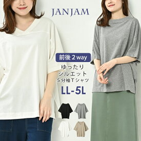 メール便対応 大きいサイズ レディース Tシャツ 5分袖 前後2way Uネック Vネック トップス LL-3L/4L-5L ゆったりサイズ ぽっちゃり女子 プラスサイズ