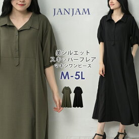 大きいサイズ レディース フレアワンピース ロング丈 5分袖 スキッパー襟 美シルエット M/LL/3L/4L/5L ゆったりサイズ ぽっちゃり女子 プラスサイズ