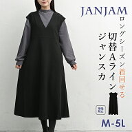 【送料無料※沖縄/北海道対象外】大きいサイズ レディース 切り替えAラインジャンパースカート ノースリ…