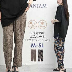 メール便対応 大きいサイズ レディース タックテーパードパンツ ロング丈 総柄 バックウエストゴム UVカット 接触冷感 ボトムス UVSS らくパン M/LL/3L/4L/5L ゆったりサイズ ぽっちゃり女子 プラスサイズ