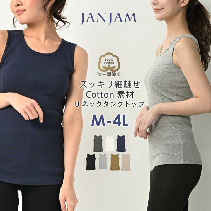 楽天市場 メール便対応 綿100 タンクトップ レディース 大きいサイズ インナー トップス 綿 コットン100 Cotton100 Ll 3l 4l 下着 リブ 無地 敏感肌 マタニティ 肌着 ヨガ スポーツ フィットネス 黒 白 紺 すっきりシルエット 細魅せ 大きいサイズレディース 通販janjam
