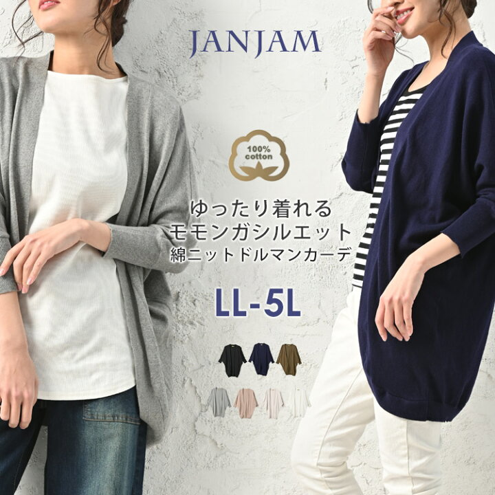 楽天市場 送料無料 沖縄対象外 大きいサイズ レディース カーディガン トップス ドルマンカーデ 7分袖 オススメ 通販 人気 カーデ トッパー カーディガン Cotton100 ゆったりサイズ ぽっちゃり女子 プラスサイズ 大きいサイズレディース通販janjam