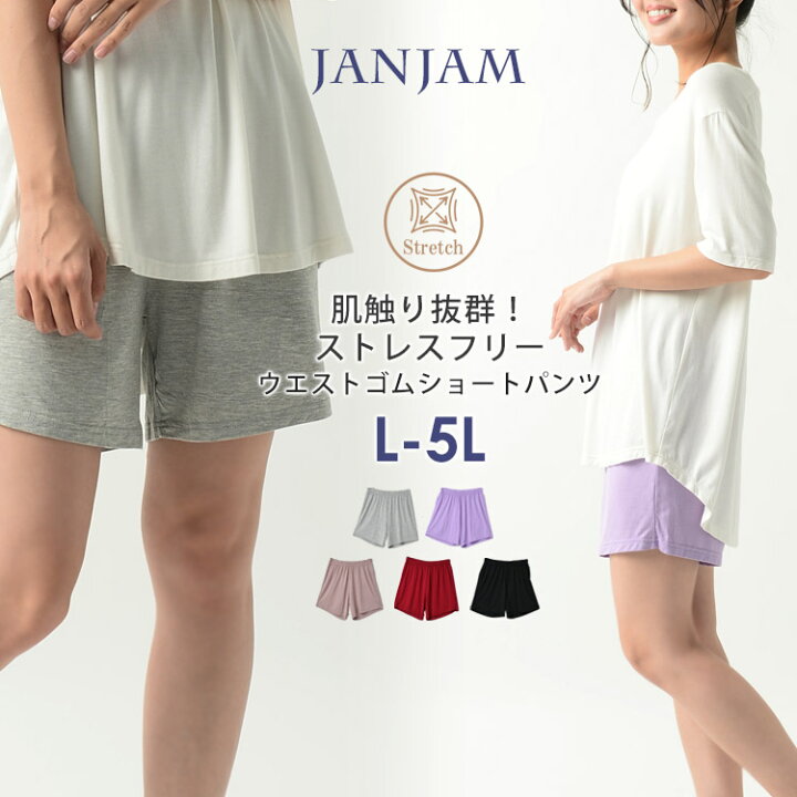 楽天市場 メール便対応 大きいサイズ レディース ショートパンツ リラックスパンツ ハーフパンツ ウエストゴム ルームウェア 部屋着 インナー ボトムス L Ll 3l 5l ゆったりサイズ ぽっちゃり女子 プラスサイズ 大きいサイズレディース通販janjam