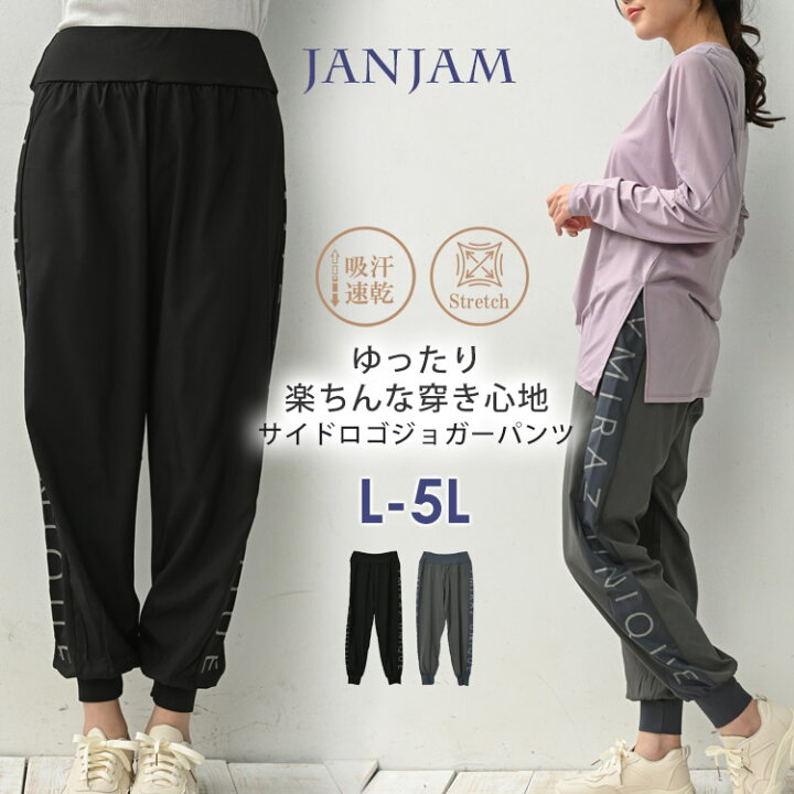 楽天市場 メール便対応 大きいサイズ レディース ジョガーパンツ 10分丈 ジャージパンツ ロゴプリント スポーツウェア ボトムス L Ll 3l 4l 5l ゆったりサイズ ぽっちゃり女子 プラスサイズ 大きいサイズレディース通販janjam
