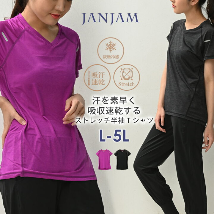 楽天市場 メール便対応 大きいサイズ レディース ストレッチtシャツ 半袖 スポーツウェア Vネック ストレッチ ヨガウェア ジム フィットネス トップス L Ll 3l 4l 5l ゆったりサイズ ぽっちゃり女子 プラスサイズ 大きいサイズレディース通販janjam