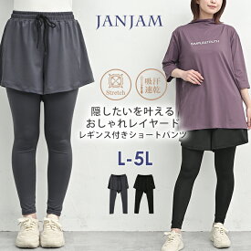重ね着風レギンスパンツ 大きいサイズ レディース 10分丈 ショートパンツ ウエストゴム 吸汗速乾 スポーツウェア ジムウェア ヨガウェア フィットネス ボトムス L LL 3L 4L 5L ゆったりサイズ ぽっちゃり女子 プラスサイズ
