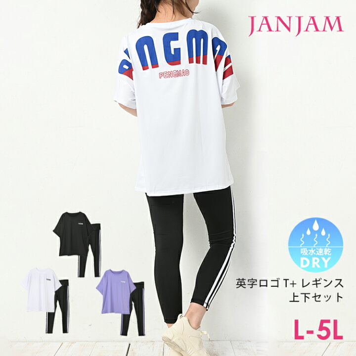 楽天市場 メール便送料無料 メール便対応 大きいサイズ レディース 上下セットアップ Tシャツ レギンス 5分袖 ロゴ 10分丈 2点セット スポーツウェア L Ll 3l 4l 5l ゆったりサイズ ぽっちゃり女子 プラスサイズ 大きいサイズレディース通販janjam