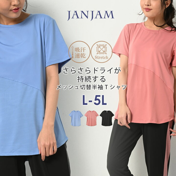 楽天市場 メール便対応 大きいサイズ レディース Tシャツ 半袖 ナナメ切替 メッシュ切り替え 通気性 トップス スポーツウェア L Ll 3l 4l 5l ゆったりサイズ ぽっちゃり女子 プラスサイズ 大きいサイズレディース通販janjam