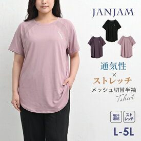 メッシュ切替Tシャツ 大きいサイズ レディース 半袖 ラグランスリーブ 吸汗速乾 トップス スポーツウェア ジムウェア ヨガウェア L LL 3L 4L 5L ゆったりサイズ ぽっちゃり女子 プラスサイズ