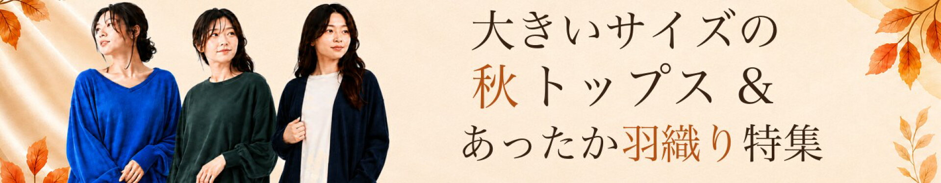 大きいサイズの秋トップス＆あったか羽織り特集