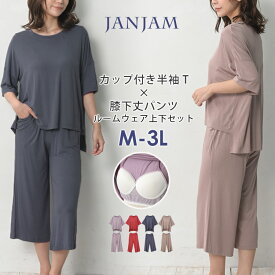 大きいサイズ レディース 上下セットアップ カップ付きTシャツ 7分丈パンツ ルームウェア 2点セット M/L/LL/3L ゆったりサイズ ぽっちゃり女子 プラスサイズ