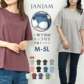メール便対応 大きいサイズ レディース カップ付きTシャツ 半袖 無地 Uネック トップス M/L/LL/3L/4L ゆったりサイズ ぽっちゃり女子 プラスサイズ