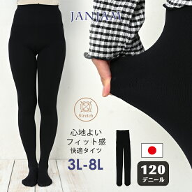 メール便対応 大きいサイズ 日本製 3L 4L 5L 6L 7L 8L ストッキング タイツ レディース 120デニール インナー NSLW ゆったりサイズ ぽっちゃり女子 プラスサイズ