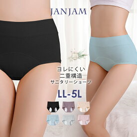 【メール便送料無料】大きいサイズ レディース サニタリーショーツ 下着 生理用 無地 カラバリ豊富 インナー LL/3L/4L/5L ゆったりサイズ ぽっちゃり女子 プラスサイズ