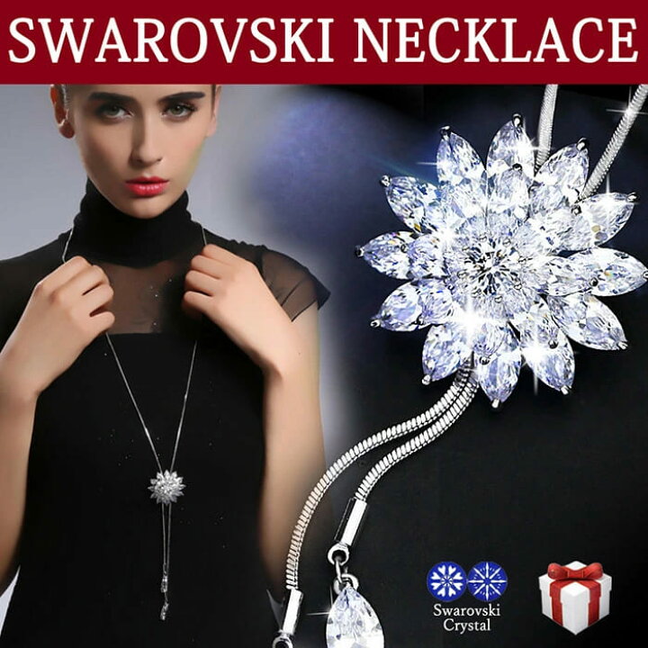 楽天市場】SWAROVSKI 大ぶり ロング ネックレス スワロフスキー ロング  