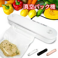 真空パック機 電子レンジ対応 ボイル対応 小型 シーラー 連続シール可能 フードシーラー 機 家庭用 業務…